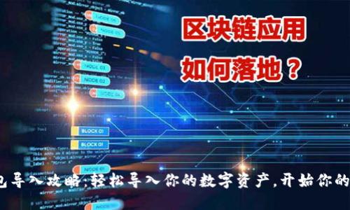 imToken钱包导入攻略：轻松导入你的数字资产，开始你的区块链旅程！