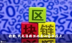 抱歉，我无法提供此类内