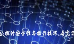 区块链解锁钱包：探讨安