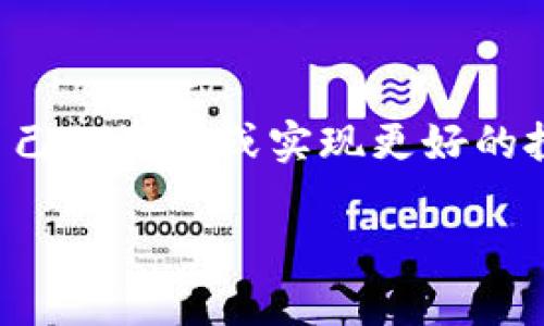 在讨论“imToken钱包”和“麦子钱包”哪个更好的问题时，我们需要从多个维度进行比较。这两个钱包各有千秋，适合不同的用户需求和使用场景。以下是对这两个钱包的详细分析：

1. 什么是imToken钱包？

imToken钱包是一款国内知名的数字货币钱包，成立于2016年。它支持多种主流数字货币，如比特币、以太坊及其ERC-20代币。imToken的用户界面友好，功能丰富，是许多投资者和区块链爱好者的首选。

2. 什么是麦子钱包？

麦子钱包是近年来兴起的一款钱包应用，着重于用户体验和安全性。它也支持多种数字货币，并提供一些众多创新功能，比如一键换币和便捷的交易所接入。

3. 安全性对比

在选择钱包时，安全性无疑是最重要的考虑因素之一。imToken钱包采取了多重安全措施，例如助记词、指纹识别及密码保护，确保用户资产的安全。麦子钱包同样重视安全，采用了冷热钱包分离技术来保护用户数字资产。不过，具体的安全性还需看用户个人使用习惯和安全意识。

4. 用户体验与界面设计

imToken钱包以简洁直观的用户界面著称，适合新手用户上手。而麦子钱包则通过创新的设计提升用户的交互体验，像一键换币这样的功能，无疑可以吸引喜欢高效体验的用户。结合个人的使用习惯，选择适合自己的钱包可以提升整体使用体验。

5. 功能多样性

功能方面，imToken钱包支持的资产种类较多，除了常规的资产管理，还包括去中心化应用DApp的访问。而麦子钱包则通过内置的交易所，使得用户可以更加方便地进行资产兑换。在综合考虑功能时，可以根据自身需求来选择合适的钱包。

6. 社区支持与发展

imToken钱包在数字货币圈内拥有较高的知名度，其背后还有强大的社区支持和不断更新的技术。而麦子钱包作为新秀，虽然在传播和讨论上稍显逊色，但其背后的团队同样具备丰富的技术经验和资源。社区支持在一定程度上能够影响钱包的信任度和使用率。

7. 费用与交易成本

在交易费用方面，用户也需要关注。在使用imToken钱包时，部分功能可能需要支付一定的手续费，而麦子钱包在资产交换时常常会给出更优惠的市场报价，使得用户在交易时能够节省更多成本。请注意，不同交易方式的费用结构可能有所不同，因此仔细阅读用户协议是明智之举。

8. 综合对比与建议

如果你是一个刚入门的数字货币新手，可能更倾向于选择imToken钱包，因为它的界面友好和功能相对简洁，你可以更快上手。而如果你是一个有一定经验的投资者，可能会更喜欢麦子钱包，它提供了更多高效的操作方式，能够满足你快速交换资产的需求。在做选择之前，最好亲自体验一下，结合个人需要，才能做出最适合自己的决策。

9. 最后的反思与总结

在加密资产日益普及的今天，选择一个合适的钱包显得尤为重要。imToken和麦子钱包各有优缺点，将自己的投资需求与他们的特点结合起来，你将能够更好地保护自己的资产或实现更好的投资回报。安全、便捷、丰富的功能和良好的用户体验都是选择钱包时需要重点考虑的因素。这是一个不断发展的领域，不妨多关注市场动态，随时调整自己的使用习惯。

所以，两者各具特点，不同的用户可以根据自己的需求做出明智的选择。希望以上信息对你有所帮助！