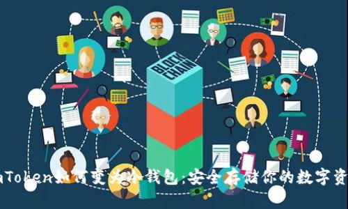 imToken如何变为冷钱包：安全存储你的数字资产