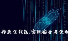 存比特币：选择最佳钱包