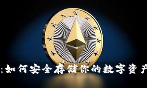 比特币冷链钱包：如何安全存储你的数字资产，不被黑客狙击？