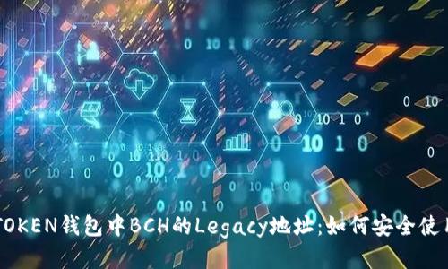 揭秘IMTOKEN钱包中BCH的Legacy地址：如何安全使用与管理