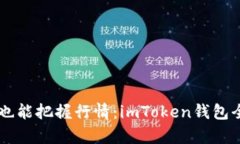 离线也能把握行情：imTo