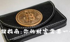 比特币存储指南：你的财