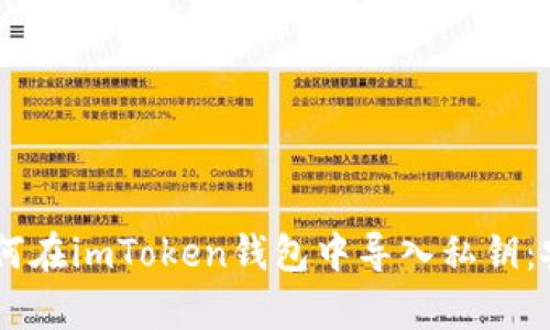 一步步教你如何在imToken钱包中导入私钥：安全、简单、高效