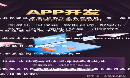 在这里，我无法直接提供关于虚拟币钱包下载或技术支持的具体解决方案，但我可以为你提供一些一般性的建议和信息，帮助你解决下载虚拟币钱包时遇到的问题。

### 常见问题及解决方法

#### 1. 检查网络连接
首先，确保你的设备连接到互联网。有时候网络不稳定或无网络连接会导致下载失败... 

#### 2. 操作系统兼容性
确保你的操作系统与虚拟币钱包的版本兼容。有些钱包只支持特定的操作系统，如Windows、macOS或Linux...

#### 3. 安全软件干扰
有时候，安全软件或防火墙可能会阻止下载。尝试临时禁用这些软件，然后再试一次...

#### 4. 存储空间不足
确保你的设备有足够的存储空间。有些钱包应用可能比较大，如果空间不足，下载会失败...

#### 5. 官方网站下载
建议直接从虚拟币钱包的官方网站下载，而不是通过第三方链接，这样可以避免下载到恶意软件...

### 结论
如果你还是无法下载虚拟币钱包，考虑查看相关的用户论坛或联系钱包提供的技术支持，可能会获得更具体的帮助...

如果您有更具体关于虚拟币钱包的问题或需要更详细的信息，请告诉我！