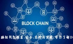 国内好用的区块链钱包推