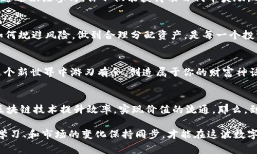 biao ti/biao ti区块链钱包：如何在数字资产时代玩转财富增长？/biao ti

区块链钱包, 赚钱, 数字资产, 投资/guanjianci

前言
在这个数字化飞速发展的时代，区块链作为一项革命性技术，已经融入了我们的生活。人们对数字资产的关注与日俱增，许多人开始尝试通过各种方式在这个新兴市场中获取财富...然而，如何让区块链钱包为我们带来收益呢？这真的是一门学问！

什么是区块链钱包？
首先，让我们搞清楚什么是区块链钱包。简单来说，它就像你在银行里用来存钱的账户，但这里的“钱”是数字资产，比如比特币、以太坊等加密货币。区块链钱包记录着你的数字资产交易情况，并通过私钥确保你的资产安全...

区块链钱包的类型
区块链钱包有很多种类型...比如热钱包和冷钱包。热钱包是在线的，方便快捷，但相对安全性较低；而冷钱包则是离线存储，更加安全，但操作起来就不那么方便了。了解这些不同类型的钱包，不仅有助于保护你的资产，还能帮助你选择最适合自己的赚钱方式。

通过交易赚取利润
区块链钱包的赚钱方式之一，当然就是通过交易。简单来说，你可以购买某种数字资产，当其价格上涨时再出售...这也是许多人用来获取收益的主要方式！但市场瞬息万变，要赚到钱可不是那么简单。没有人会告诉你：“投资就是赌博”，这句话并不是毫无道理。

的确，了解市场至关重要
想要在这个市场中获取利润，你必须对区块链和加密货币有一定的了解。比如，选择投什么币？观察市场趋势，分析技术图表，保持对全球经济形势的关注...这样的市场洞察力，才能助你在交易中占得先机。

长期投资的策略
另一种通过区块链钱包赚钱的方式是长期投资。很多成功的投资者宁愿将资金投入到看好的项目中，哪怕短期内没有太大波动...而是把目光放得更长远，等待未来的增长。这就是所谓的“持有不动”（HODL）。这样的策略，适合那些有耐心，愿意承担风险的投资者。

利用流动性挖矿
你有没有听说过“流动性挖矿”？这是一种相对新颖的赚钱方式，它让你的数字资产可以被其他人使用，而你可以赚取手续费。这就像把你的资产借给别人，当然，这其中也涉及到一定的风险...但回报往往也是非常可观的。

赚取利息
除了交易和流动性挖矿，你还可以选择在某些平台上存入数字资产以赚取利息！这类似于传统银行存款，但利率通常会高得多。不过需要注意的是，并不是所有平台都值得信赖，一定要选择经过验证的可靠平台来操作...

参与区块链项目的生态系统
有些人在区块链项目中，通过参与其生态系统来盈利。比如，你可以成为项目的提案者、开发者、甚至是社区成员。通过积极参与，你不仅能获得项目代币奖励，还能借此机会探索更多赚钱的可能性...这就像在一个大社区里，大家一起合作共享成果。

风险管理与教育
说了这么多赚钱的方式，你以为这就是全部吗？并不...在这个充满机会的市场中，风险管理显得尤为重要。学习如何规避风险，做到合理分配资产，是每一个投资者都应该关注的核心问题。确保你了解每一个投资方式的潜在风险，不盲目跟风，而是以教育和知识武装自己。

结束语
在区块链钱包的世界里，赚钱的方法有很多，但没有一个是毫无风险的...不断学习、实践和调整策略，会让你在这个新世界中游刃有余，创造属于你的财富神话。而且，像“韭菜”一样的悲剧，毕竟是可以避免的，关键在于你的知识和决策。

再谈未来的展望
未来，区块链钱包将会变得更加普及，而我们也会看到更多创新的赚钱方式涌现...很多行业都在探索如何利用区块链技术提升效率，实现价值的流通。那么，到那时，你准备好迎接这场盛宴了吗？

总之，区块链钱包不仅仅是存储资产的工具，它也可以成为我们 earning 的钥匙...关键在于活用它，同时不断学习、和市场的变化保持同步，才能在这波数字资产的浪潮中，乘风破浪！