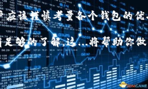 莱特币（Litecoin）是一种流行的加密货币，因其快速交易速度和低交易费用而受到许多用户的青睐。而imToken钱包，作为一个多链钱包，支持多种加密货币的存储和管理。

### imToken钱包可以存莱特币吗？

#### 1. imToken钱包概述
imToken是一款知名的数字货币钱包，最初致力于以太坊和ERC20代币的支持。随着加密货币市场的发展，imToken逐渐扩展其支持的币种，现在也包括了比特币、EOS等主流数字货币。

imToken的设计理念是用户友好、隐私保护和多币种支持，用户可以方便地管理自己的资产，进行交易。这...让它成为了许多加密货币用户的首选钱包。

#### 2. 莱特币：一窥其价值
莱特币的出现可以追溯到2011年，其创始人查理·李（Charlie Lee）希望创建一种更轻量级的比特币，具备更快的交易确认时间和更高的交易效率。这...导致莱特币在许多场合被称作“比特币的银”。

随着越来越多的商家接受莱特币，用户对其存储和管理的需求也日益增加，因此选择合适的钱包尤为重要。

#### 3. imToken支持的货币种类
如果想知道imToken是否支持莱特币，你可能会好奇它支持哪些类型的数字货币。imToken钱包现阶段支持的币种包括：
ul
    li比特币（BTC）/li
    li以太坊（ETH）及ERC20代币/li
    liEOS和其生态内的一些代币/li
    li还有其他一些主流的数字资产/li
/ul

然而... 莱特币并没有包含在imToken的支持列表中。这对于想要使用imToken钱包存放莱特币的用户来说是一个遗憾。

#### 4. 如果想存储莱特币，怎么办？
虽然imToken不支持莱特币的存储，但幸运的是，市场上还有许多其他钱包选择。例如，你可以考虑使用官方的莱特币钱包、Exodus钱包、或是Ledger等硬件钱包。

每种钱包都有其优缺点，选择时要考虑到安全性、易用性、用户支持和各自的需求...

#### 5. 钱包选择的重要性
在加密货币的世界里，选择一个合适的钱包是至关重要的。这...不仅关乎到你的资金安全，还影响你与这个快速变化市场的互动。用户应该根据资产类别、利润率、以及预计的交易频率来选择钱包。

有些用户偏爱于使用硬件钱包存储大额资产，因为它们提供更高的安全性。而另外一些用户则可能更倾向于使用软件钱包，因为它们便于日常交易和管理。

#### 6. 总结
所以，回到最初的问题：imToken钱包可以存莱特币吗？答案是否定的。

虽然imToken是一个优秀的钱包应用，但它并未提供莱特币的支持。在选择存储莱特币的工具时，用户应该谨慎考量各个钱包的优劣。在这个数字资产快速变化的时代，了解自己的需求，选择合适的钱包，这...是成功投资的重要一步。

如果你真心希望投资和存储莱特币，建议你寻找其他支持的可靠钱包，并确保你对加密货币的性质有足够的了解，这...将帮助你做出更明智的决策。

这就是关于imToken钱包能否存莱特币的一个详细分析。希望对你有所帮助！