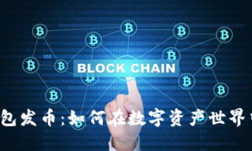 以太坊虚拟钱包发币：如何在数字资产世界中开辟新天地？