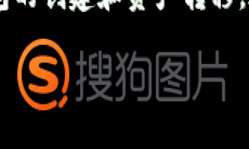 imToken冷钱包注册指南：安全存储你的数字资产

在数字货币逐渐走向主流的今天，如何安全地存储资产成为了每一个投资者必须面对的重要问题。imToken作为一款受欢迎的钱包应用，不仅支持多种资产的管理，更为用户提供了冷钱包的功能，而冷钱包是当今数字资产安全存储的最佳选择之一。那么，如何在imToken上注册冷钱包呢？让我们一步一步来揭开这一过程...

什么是冷钱包？

冷钱包，也被称为“离线钱包”，是指不会连接到互联网的设备或软件。它的特点在于强大的安全性，因为没有网络连接的风险，使得黑客几乎无法窃取存储在冷钱包中的数字资产。对于充满波动性的加密货币市场来说，这无疑是一个非常重要的优势；那么，为什么选用imToken呢？

imToken的优势

1. **多链支持**：imToken支持包括以太坊、比特币以及各种ERC20代币等多个区块链资产，方便用户统一管理。br
2. **用户友好**：界面直观、易于使用，对于新手也相对友好，操作简单易懂。br
3. **强大的安全机制**：imToken采取多重安全机制，包括助记词、私钥加密等，为用户提供更优质的安全保护。br
4. **社区支持和教程丰富**：imToken拥有活跃的社区，用户可以轻松找到各种帮助和教程。

步骤一：下载imToken应用

首先，你需要去应用商店（如Apple App Store或者Google Play）下载imToken应用。确保下载的是官方版本，避免使用非可信来源下载可能存在安全隐患的应用...

步骤二：创建钱包

1. **打开应用**：安装完成后，打开imToken应用，点击“创建钱包”。br
2. **设置密码**：系统会提示你设置一个6位数的安全密码，这个密码用于保护你的钱包。平时使用中需要输入这个密码进行各种操作...

步骤三：备份助记词

1. **生成助记词**：完成密码设置后，imToken会自动生成一组12个单词的助记词，这些单词是你恢复钱包的唯一凭证。br
2. **备份注意事项**：务必将这些单词在安全的地方抄写下来，最好是写在纸上，不要拍照或存入网络，以免被黑客窃取...

步骤四：确认助记词

在备份完助记词后，系统会要求你按照正确的顺序再次输入一遍，以确保你已经准确记录下来。这一步不可忽视！一旦丢失助记词，你的资产将面临无法恢复的风险...

步骤五：设置冷钱包

1. **访问设置**：在主界面找到“设置”选项，进入后选择“钱包管理”。br
2. **添加冷钱包**：在钱包管理页面中，你会看到一个“添加钱包”的按钮，选择“冷钱包”并按照提示操作...

为什么选择冷钱包

在加密货币不断增值的情况下，冷钱包能够有效防止网络攻击。在不连接互联网的情况下，冷钱包的安全性显然高于热钱包，而imToken在这方面的表现绝对值得信赖。

如何转移资产到冷钱包？

当你成功创建冷钱包后，如何将资产转移到冷钱包也是需要考虑的问题。这需要确保你的操作精确无误，避免造成资产损失...

资产转移步骤

1. **打开主界面**：在imToken的主界面中，找到你想要转移的资产。br
2. **选择转账**：点击转账，输入你想要转移的金额、收款地址（冷钱包地址）、并确认交易信息无误。br
3. **确认**：最后按下确认按钮，等待交易完成。记得保持耐心，因为区块链的确认需要一些时间。

使用冷钱包的最佳实践

在使用冷钱包的过程中，安全是首要考虑的因素。以下是一些最佳实践：

1. **绝不泄露助记词**：助记词是你恢复钱包和资产的唯一凭证，不要告诉任何人。br
2. **定期检查钱包安全**：即使冷钱包离线，定期检查相关应用的安全更新是必要的。br
3. **多备份**：除了纸质备份，可以考虑将助记词放在安全的地方，比如银行保险箱。br
4. **保持冷静**：在市场波动时保持冷静，避免因恐慌而做出不理智的决策。

总结

imToken冷钱包的注册流程没有想象中那么复杂，关键在于每一步都要认真对待，尤其是助记词的备份与安全。通过本指南，相信你能够顺利完成冷钱包的创建和资产转移。在纷繁复杂的数字资产世界中，学会保护自己的财富，是每个投资者的必修课。那么，现在就去尝试吧，确保你的资产安全并牢牢掌握在自己手中！

imToken, 冷钱包, 密码保护, 数字资产安全/guanjianci