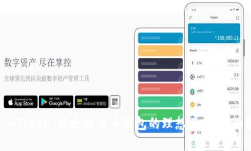探秘imToken：以太坊代币钱包的理想选择，你知道吗？