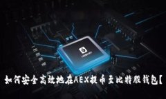 如何安全高效地在AEX提币