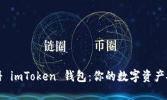 轻松注册 imToken 钱包：你