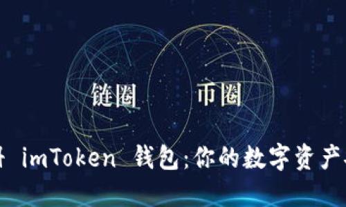 轻松注册 imToken 钱包：你的数字资产安全之钥
