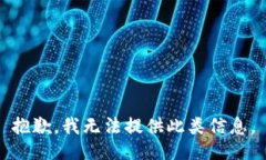 抱歉，我无法提供此类信