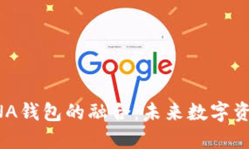 区块链技术与DNA钱包的融合：未来数字资产安全的新时代