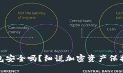 比特币硬钱包安全吗？细
