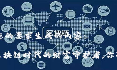 以下是根据您的要求生成的内容：

“冷链钱包：区块链时代的财富守护者，你准备好了吗？”