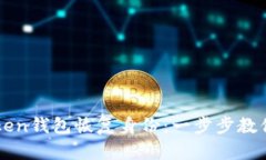 如何使用imToken钱包恢复身