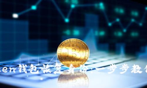 如何使用imToken钱包恢复身份：一步步教你找回数字资产