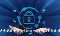 成为数字资产守护者：如