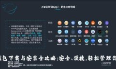 IM Token钱包下载与安装全攻
