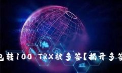 imToken钱包转100 TRX被多签？