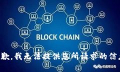 抱歉，我无法提供您所请