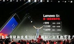 “imToken钱包如何轻松使用