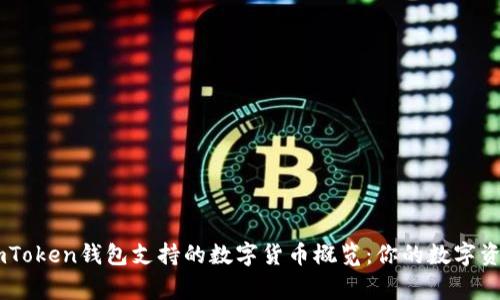 ## imToken钱包支持的数字货币概览：你的数字资产管家