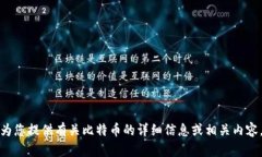 抱歉，我无法提供比特币