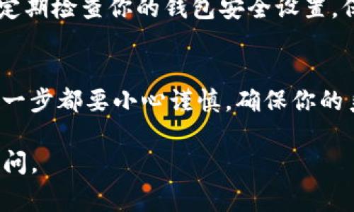 在使用ImToken钱包时，助记词是一个非常重要的安全元素，它是用来恢复钱包的关键。如果你想要找到或查看你的ImToken钱包的助记词，可以按照以下步骤进行：

1. 打开ImToken应用
首先，确保你已经在手机上安装了ImToken钱包应用，并且已经登录到你的账户。打开应用后，你会看到主屏幕，显示你的资产和交易记录。

2. 进入设置界面
在应用的主界面，找到“设置”选项。通常这个选项会在右下角，点击进入。设置页面包含了多种功能选项，你可以在这里进行安全设置、网络设置等。

3. 找到助记词备份选项
在设置界面中，向下滚动，寻找“备份钱包”或者类似的选项。助记词通常是在这里管理的，因为它是恢复访问你钱包的重要信息。点击这个选项，会出现关于助记词的相关信息。

4. 验证身份
出于安全考虑，ImToken可能会要求你输入密码或者进行指纹识别，以确认是你本人在操作。这是必不可少的一步，以保护你的资产安全。

5. 查看助记词
一旦身份验证通过，你就可以看到你的助记词。绝对不要将这个助记词泄露给他人，推荐将其安全地记录下来，最好是写在纸上并存放在安全的地方。

6. 如何使用助记词
如果你需要恢复钱包或者在其他设备上登录，你只需在相应的界面输入这个助记词即可完成恢复。这也是ImToken的一个方便之处，让你的资产在不同设备间流转自如。

注意事项
助记词一旦泄露，可能导致你的资产被盗。因此，在妥善保管助记词的同时，还要定期检查你的钱包安全设置，保持应用的最新版本，并开启各种安全防护措施，确保你的数字资产安全。

总结
找到ImToken钱包的助记词其实并不复杂，但需要注意安全性。使用助记词的每一步都要小心谨慎，确保你的系统和环境是安全的。从而保护你的数字资产，让它们安全地存储在你的钱包中。

希望这些信息对你有帮助！如果你还有其他问题或需要进一步的指导，请随时询问。