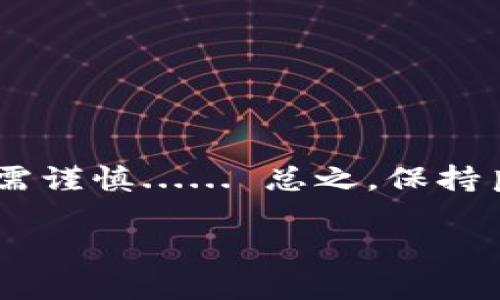   轻松掌握火币钱包——教你如何快速购买USDT！ / 

 guanjianci 火币钱包, USDT购买, 数字货币, 加密资产 /guanjianci 

什么是火币钱包？
火币钱包，是由火币网推出的一款数字资产钱包，广受全球用户欢迎。作为一个支持多种数字货币存储和交易的工具，火币钱包不仅安全可靠，而且操作简便。你可以使用它来存储比特币、以太坊、USDT等多种加密资产。那...你知道USDT是什么吗？

USDT的基本概念
USDT，全名为“Tether”，是一种与美元1:1挂钩的稳定币。换句话说，1 USDT的价值大约等于1美元。这使得它成为一种极为重要的数字货币，尤其在交易和投资中，因为它可以降低价格波动的风险，提供一个“安全港”的概念。在数字货币市场中，USDT被视为“法币的桥梁”，许多加密货币的交易都是通过USDT完成的......这，为何如此重要？

为什么选择火币钱包购买USDT？
选择火币钱包，购买USDT，主要有以下几个理由：
ul
    li**安全性**：火币钱包采用多重加密技术，保障用户资产的安全，杜绝风险。你不想自己的币瞬间“蒸发”吧？/li
    li**方便性**：的操作界面，即使是新手也能快速上手。只需几个步骤，你就可以完成交易...... 是不是很吸引人？/li
    li**多样性**：除了USDT，火币钱包还支持多种数字货币，可以满足用户不同的需求。在这里，你可以轻松管理你的资产。/li
/ul

购买USDT的准备工作
在开始之前，你需要先确保你已经：
ul
    li创建了火币钱包账户。如果还没有的话，可以访问火币官网进行注册，按照提示完成身份认证。/li
    li完成KYC（身份验证），这一步骤是为了保障你的资产安全，符合监管要求。/li
    li准备好一些法币，比如人民币，方便后续的交易。/li
/ul

如何通过火币钱包购买USDT？
现在，让我们进入正题：如何在火币钱包中购买USDT？流程其实非常简单，按照以下步骤操作即可：

第一步：登录火币钱包
打开火币钱包应用，输入你的账户信息进行登录。这里有一个小技巧：尽量设置一个强密码，保障账户安全哦。你可不希望自己的账户“被人光顾”吧？

第二步：选择“购买”选项
登录后，你会看到界面中有一个“购买”按钮，点击它。接下来会提示你选择想要购买的数字货币，当然，我们选择USDT。记住，选择正确，避免浪费时间。

第三步：输入购买金额
在弹出的窗口中，你需要输入想要购买的USDT数量。这一步要特别注意，确保你的法币账户中有足够的余额支付...... 这样才能顺利进行啊！

第四步：选择支付方式
火币钱包提供了多种支付方式，你可以选择银行卡转账、支付宝、微信支付等。当你选择完支付方式后，确认交易信息。如果一切无误，就可以继续下一步了。是不是感觉事情就在朝着正确的方向发展？

第五步：确认交易
在确认交易窗口，你会看到整个交易的详细信息，比如手续费、到账时间等。仔细检查一次，确保信息准确无误，避免日后出现麻烦。如果一切都OK，就大胆点击“确认”，事情就基本上完成了......

交易完成后如何查看USDT余额？
交易完成后，你可以返回主界面，在数字资产管理栏查看你的USDT余额。是不是终于松了一口气？可以随时随地查看你的资产，体验那种“我有USDT了”的成就感！

常见问题解答
在购买过程中，可能会遇到一些常见问题，下面是一些我整理出的解答：

h41. 为什么我的交易一直处于“待处理”状态？/h4
可能是网络拥堵或是火币平台近期交易量较大导致的。一般会在短时间内处理完毕。如果过久未到账，建议联系客服确认。别着急，有时候就需要耐心等待。

h42. 如果我忘记密码该怎么办？/h4
在登录页面，点击“找回密码”，跟随系统的步骤进行身份验证，然后即可重置密码。切记，尽量使用强密码，保护好你的数字资产。

h43. 火币钱包的手续费高吗？/h4
火币钱包的交易手续费相对较低，具体费用可以在交易前查看。每笔交易都会有详细的费用说明，这样才不会让你觉得被“坑”到了。

总结
通过火币钱包购买USDT，是一个非常简单而快捷的过程。只要你掌握好上述步骤，无论是新手还是老手，都能轻松上手。不过，数字货币的市场变化莫测，投资需谨慎...... 总之，保持良好的心态，合理配置自己的资产，才能在这个数字化时代中游刃有余，不论遇到什么样的挑战，你都具备应对的能力！

希望这篇文章能帮你在火币钱包上顺利购买USDT，让你在数字货币的海洋中畅游。还有什么不清楚的地方，欢迎随时提问，探索更多关于数字货币的知识。