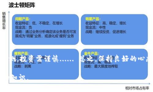   轻松掌握火币钱包——教你如何快速购买USDT！ / 

 guanjianci 火币钱包, USDT购买, 数字货币, 加密资产 /guanjianci 

什么是火币钱包？
火币钱包，是由火币网推出的一款数字资产钱包，广受全球用户欢迎。作为一个支持多种数字货币存储和交易的工具，火币钱包不仅安全可靠，而且操作简便。你可以使用它来存储比特币、以太坊、USDT等多种加密资产。那...你知道USDT是什么吗？

USDT的基本概念
USDT，全名为“Tether”，是一种与美元1:1挂钩的稳定币。换句话说，1 USDT的价值大约等于1美元。这使得它成为一种极为重要的数字货币，尤其在交易和投资中，因为它可以降低价格波动的风险，提供一个“安全港”的概念。在数字货币市场中，USDT被视为“法币的桥梁”，许多加密货币的交易都是通过USDT完成的......这，为何如此重要？

为什么选择火币钱包购买USDT？
选择火币钱包，购买USDT，主要有以下几个理由：
ul
    li**安全性**：火币钱包采用多重加密技术，保障用户资产的安全，杜绝风险。你不想自己的币瞬间“蒸发”吧？/li
    li**方便性**：的操作界面，即使是新手也能快速上手。只需几个步骤，你就可以完成交易...... 是不是很吸引人？/li
    li**多样性**：除了USDT，火币钱包还支持多种数字货币，可以满足用户不同的需求。在这里，你可以轻松管理你的资产。/li
/ul

购买USDT的准备工作
在开始之前，你需要先确保你已经：
ul
    li创建了火币钱包账户。如果还没有的话，可以访问火币官网进行注册，按照提示完成身份认证。/li
    li完成KYC（身份验证），这一步骤是为了保障你的资产安全，符合监管要求。/li
    li准备好一些法币，比如人民币，方便后续的交易。/li
/ul

如何通过火币钱包购买USDT？
现在，让我们进入正题：如何在火币钱包中购买USDT？流程其实非常简单，按照以下步骤操作即可：

第一步：登录火币钱包
打开火币钱包应用，输入你的账户信息进行登录。这里有一个小技巧：尽量设置一个强密码，保障账户安全哦。你可不希望自己的账户“被人光顾”吧？

第二步：选择“购买”选项
登录后，你会看到界面中有一个“购买”按钮，点击它。接下来会提示你选择想要购买的数字货币，当然，我们选择USDT。记住，选择正确，避免浪费时间。

第三步：输入购买金额
在弹出的窗口中，你需要输入想要购买的USDT数量。这一步要特别注意，确保你的法币账户中有足够的余额支付...... 这样才能顺利进行啊！

第四步：选择支付方式
火币钱包提供了多种支付方式，你可以选择银行卡转账、支付宝、微信支付等。当你选择完支付方式后，确认交易信息。如果一切无误，就可以继续下一步了。是不是感觉事情就在朝着正确的方向发展？

第五步：确认交易
在确认交易窗口，你会看到整个交易的详细信息，比如手续费、到账时间等。仔细检查一次，确保信息准确无误，避免日后出现麻烦。如果一切都OK，就大胆点击“确认”，事情就基本上完成了......

交易完成后如何查看USDT余额？
交易完成后，你可以返回主界面，在数字资产管理栏查看你的USDT余额。是不是终于松了一口气？可以随时随地查看你的资产，体验那种“我有USDT了”的成就感！

常见问题解答
在购买过程中，可能会遇到一些常见问题，下面是一些我整理出的解答：

h41. 为什么我的交易一直处于“待处理”状态？/h4
可能是网络拥堵或是火币平台近期交易量较大导致的。一般会在短时间内处理完毕。如果过久未到账，建议联系客服确认。别着急，有时候就需要耐心等待。

h42. 如果我忘记密码该怎么办？/h4
在登录页面，点击“找回密码”，跟随系统的步骤进行身份验证，然后即可重置密码。切记，尽量使用强密码，保护好你的数字资产。

h43. 火币钱包的手续费高吗？/h4
火币钱包的交易手续费相对较低，具体费用可以在交易前查看。每笔交易都会有详细的费用说明，这样才不会让你觉得被“坑”到了。

总结
通过火币钱包购买USDT，是一个非常简单而快捷的过程。只要你掌握好上述步骤，无论是新手还是老手，都能轻松上手。不过，数字货币的市场变化莫测，投资需谨慎...... 总之，保持良好的心态，合理配置自己的资产，才能在这个数字化时代中游刃有余，不论遇到什么样的挑战，你都具备应对的能力！

希望这篇文章能帮你在火币钱包上顺利购买USDT，让你在数字货币的海洋中畅游。还有什么不清楚的地方，欢迎随时提问，探索更多关于数字货币的知识。