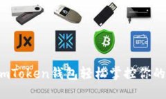 如何利用imToken钱包轻松掌