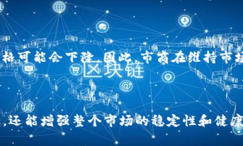 imToken钱包市商通常是指那些在imToken平台上进行交易、提供流动性、或者帮助用户进行数字资产管理的参与者。市商在加密货币市场中扮演着重要的角色，他们通过买卖订单来提供流动性，从而帮助其他用户更容易地交易数字资产。

###### 市商的角色和功能

市商的主要功能是通过不断地买入和卖出数字资产来保持市场的流动性，这样其他用户在需要进行交易时，就能够更快地找到买家或卖家。例如，如果一个用户想要出售某种数字货币，市商可能会在此时出价购买这些资产，从而使交易得以顺利进行。

###### 如何在imToken上成为市商

在imToken钱包上成为市商，通常需要满足一定的条件和要求。这可能包括拥有一定数量的数字资产、参与流动性提供活动，或者通过其他形式的市场参与来展示其提供流动性的能力。

###### 市场行情与市商的关系

市商的活动直接影响市场的行情。当市商愿意下单购买某种数字资产时，市场价格可能会上升；而当他们选择出售时，价格可能会下降。因此，市商在维持市场稳定性方面起着至关重要的作用。尤其是在市场波动性较大的时候，市商的存在能够有效降低价格剧烈波动的可能性。

###### 总结

总的来说，imToken钱包市商是在该平台中进行交易和提供流动性的重要参与者。他们的活动不仅有助于提升交易效率，还能增强整个市场的稳定性和健康发展。