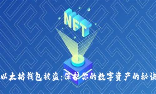 以太坊钱包被盗：保护你的数字资产的秘诀