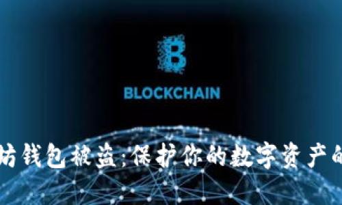 以太坊钱包被盗：保护你的数字资产的秘诀