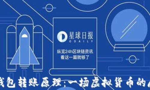 
区块链钱包转账原理：一场虚拟货币的魔法旅行