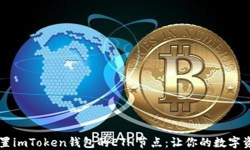 
    如何设置imToken钱包的ETH节点：让你的数字资产安全无忧