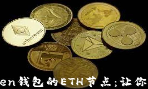 
    如何设置imToken钱包的ETH节点：让你的数字资产安全无忧