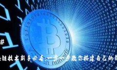 ### 区块链技术新手必看：