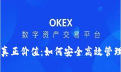 比特币钱包的真正价值：