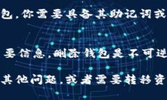 在imToken钱包中删除钱包的