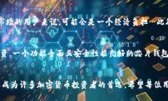 区块链芯片钱包是一种用