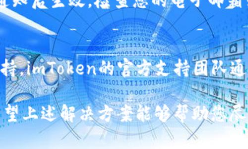 如果您正在面临“imToken钱包无法运行”的问题，可能是因为多种原因导致的。下面是一些潜在的原因及解决方案，希望能够帮助您找回效率，顺利使用imToken钱包。

1. 确认您的设备兼容性
首先，请确保您的设备与imToken钱包兼容。imToken钱包在支持的系统版本方面会有所限制。例如，如果您正在使用较旧的手机或操作系统版本，可能会导致一些功能无法正常运行。

2. 检查网络连接
imToken钱包需要稳定的网络连接来运行。如果您的网络信号不稳定，或者正在使用公共Wi-Fi，都会影响到钱包的正常功能。试着在不同的网络环境下重新启动应用，看看问题是否得到解决。

3. 更新到最新版本
有时，imToken钱包的某个版本可能会存在未修复的bug，影响其运行。因此，建议您确保已安装最新版本的app。前往应用商店，检查是否有更新可用，及时更新可能会解决问题。

4. 清理缓存和数据
应用在使用过程中会产生缓存，当这些缓存变得过多时，可能会导致应用运行缓慢或崩溃。您可以尝试进入设置，找到imToken应用，清理缓存和数据。但是请注意，清理数据可能会导致您丢失部分设置或信息，因此在进行操作前请做好备份。

5. 重新安装应用
如果以上步骤无法解决问题，您可以尝试卸载并重新安装imToken应用。重新安装可以帮助清除一些隐藏的问题和bug，重新建立与区块链网络的连接。

6. 检查账户状态
在某些情况下，您的imToken账户可能会由于安全原因被暂时限制访问。这种情况通常会在接收到特定通知后生效。检查您的电子邮箱或app内的通知，确保您的账户没有被锁定或暂停。

7. 寻求技术支持
如果经过上述所有步骤后，imToken钱包仍然无法运行，建议您访问官网或相关的社区论坛，寻求技术支持。imToken的官方支持团队通常能提供更为精准的解决方案。

总结一下，imToken钱包无法运行的问题可能有多种原因，包括兼容性、网络、更新、缓存及账户状态等。希望上述解决方案能够帮助您尽快恢复正常使用。如果依然有问题，不妨直接联系imToken的客服，他们一定能够提供进一步的帮助。