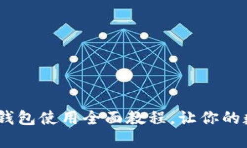 新手必看：imToken 钱包使用全面教程，让你的数字资产管理更简单！